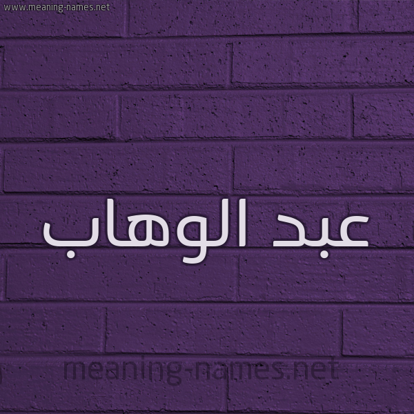 شكل 12 الإسم على الحائط الجداري صورة اسم عبد الوهاب Abd Elwahab